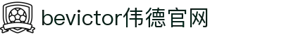 bevictor伟德官网 - 韦德官方网站